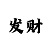 半仙算卦彩吧图库